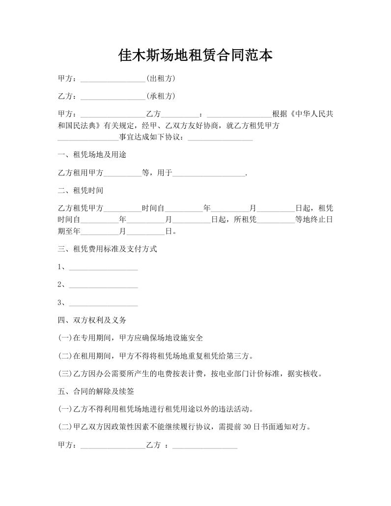 佳木斯场地租赁合同范本