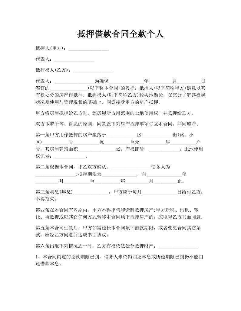 抵押借款合同全款个人