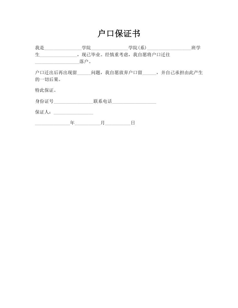 户口保证书