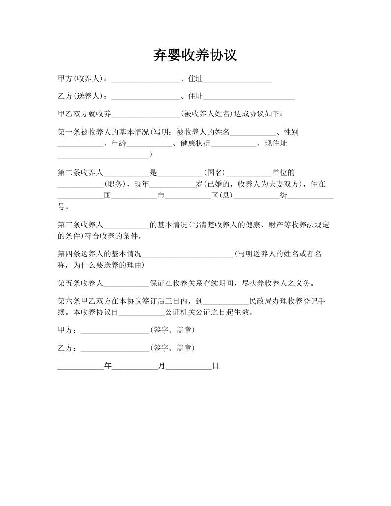 弃婴收养协议