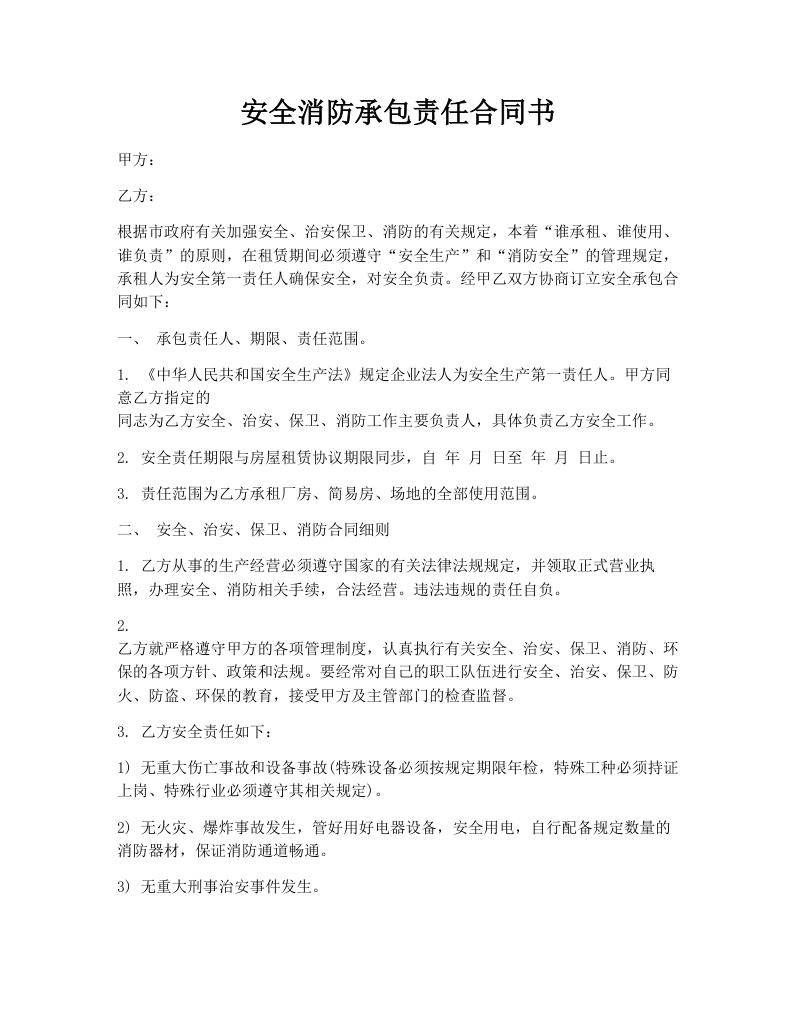 安全消防承包责任合同书