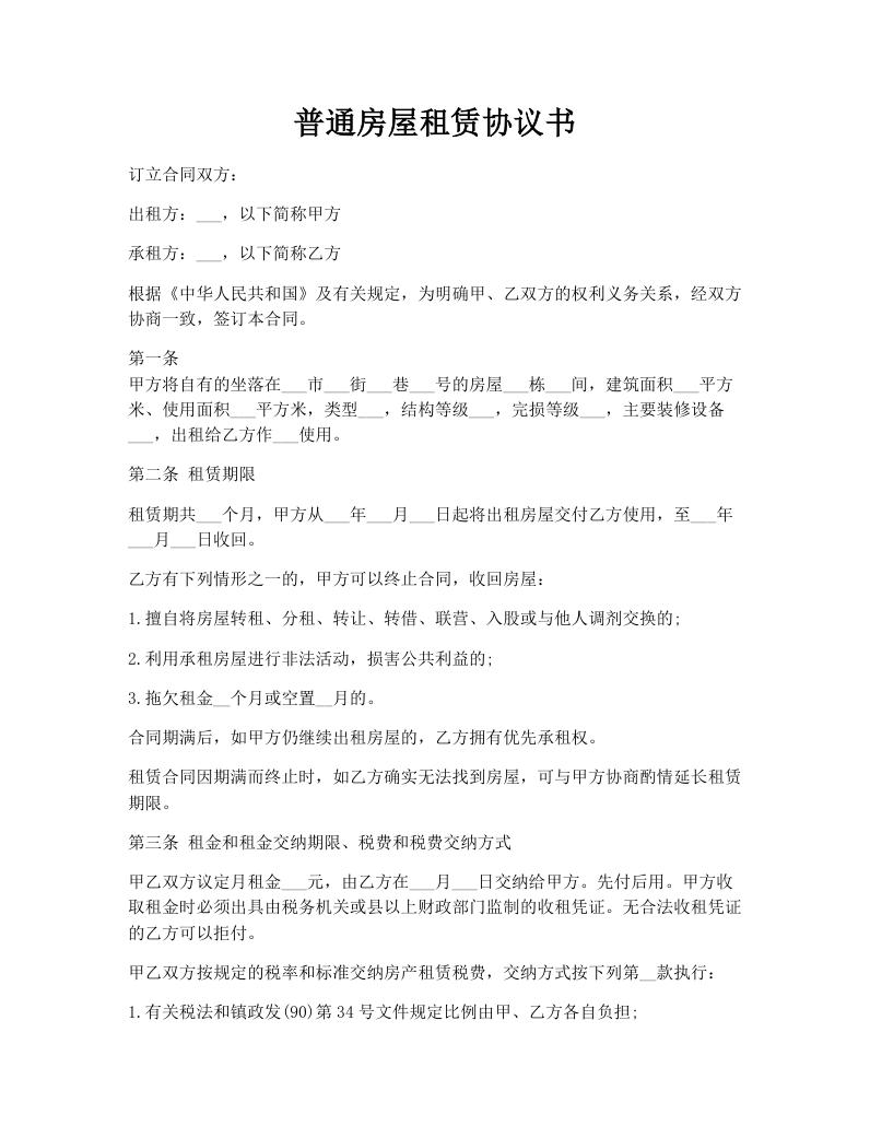 普通房屋租赁协议书