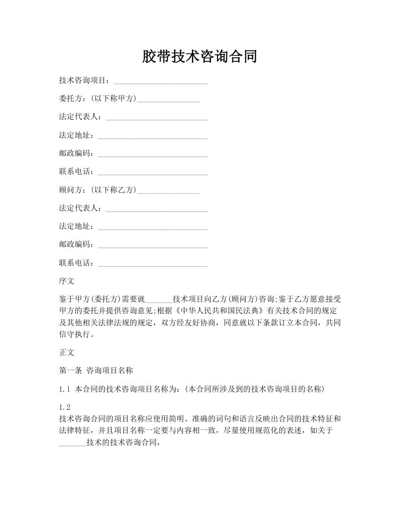 胶带技术咨询合同