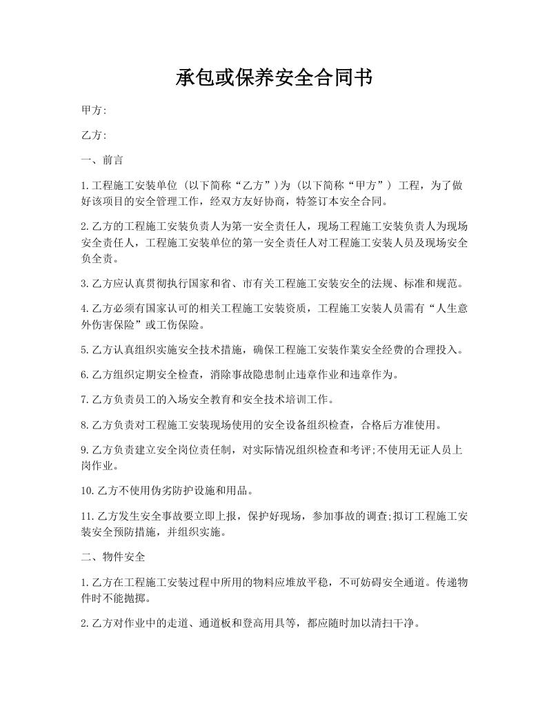 承包或保养安全合同书