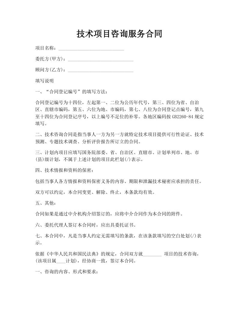 技术项目咨询服务合同