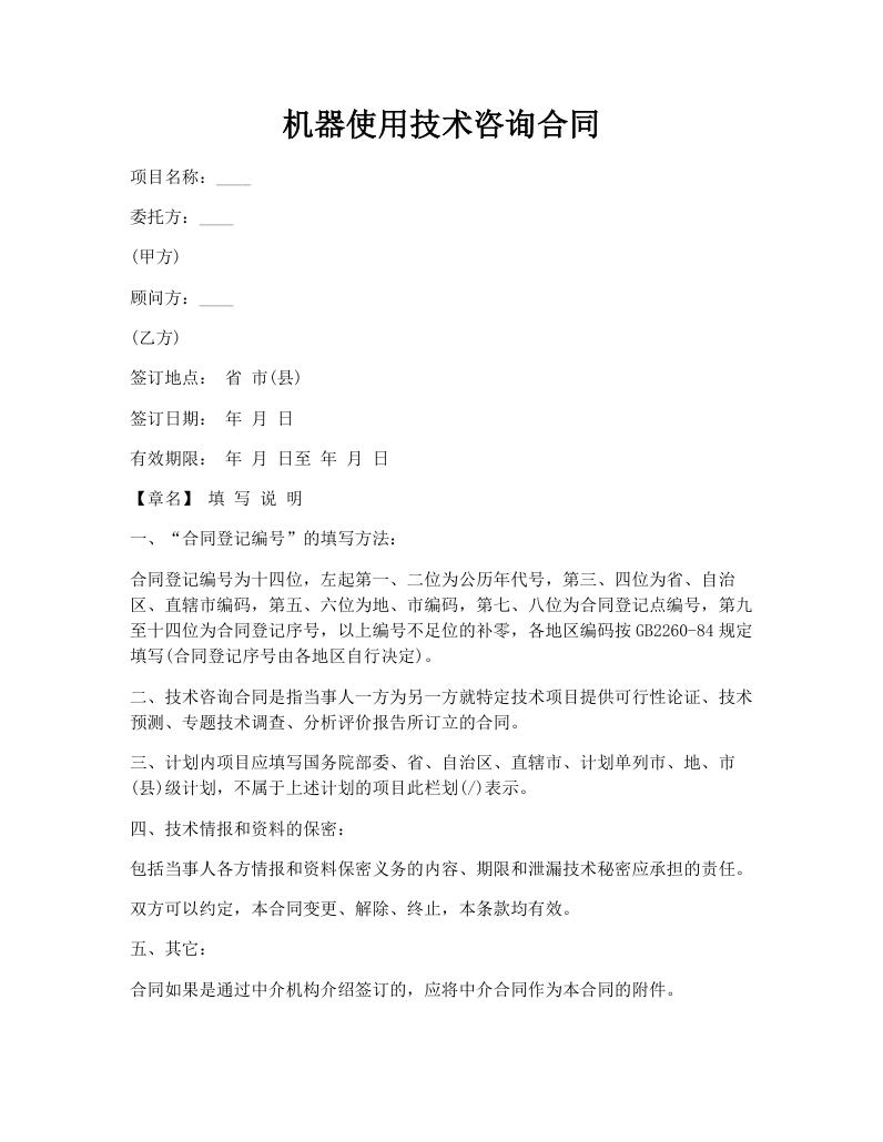 机器使用技术咨询合同