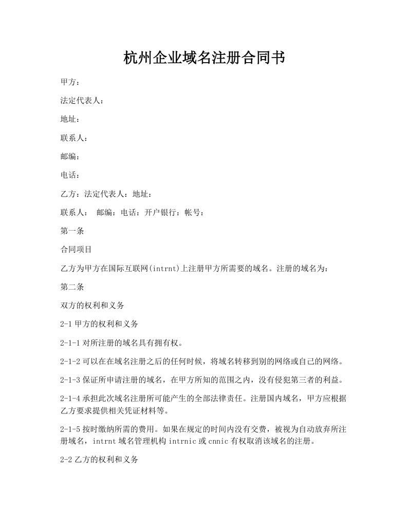 杭州企业域名注册合同书