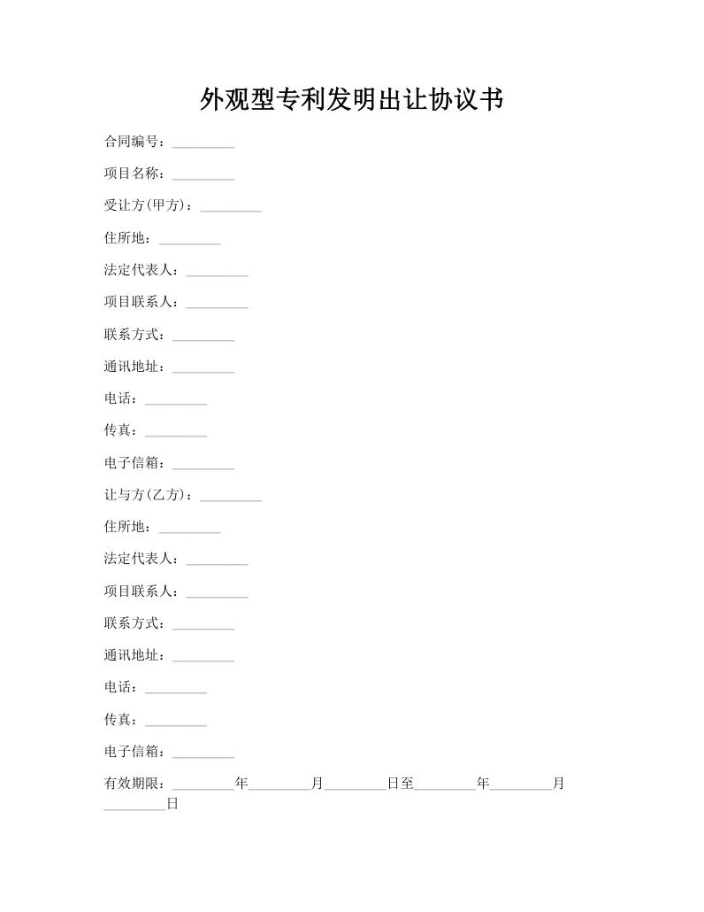 外观型专利发明出让协议书
