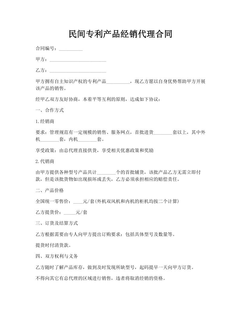 民间专利产品经销代理合同