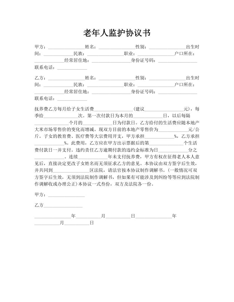 老年人监护协议书