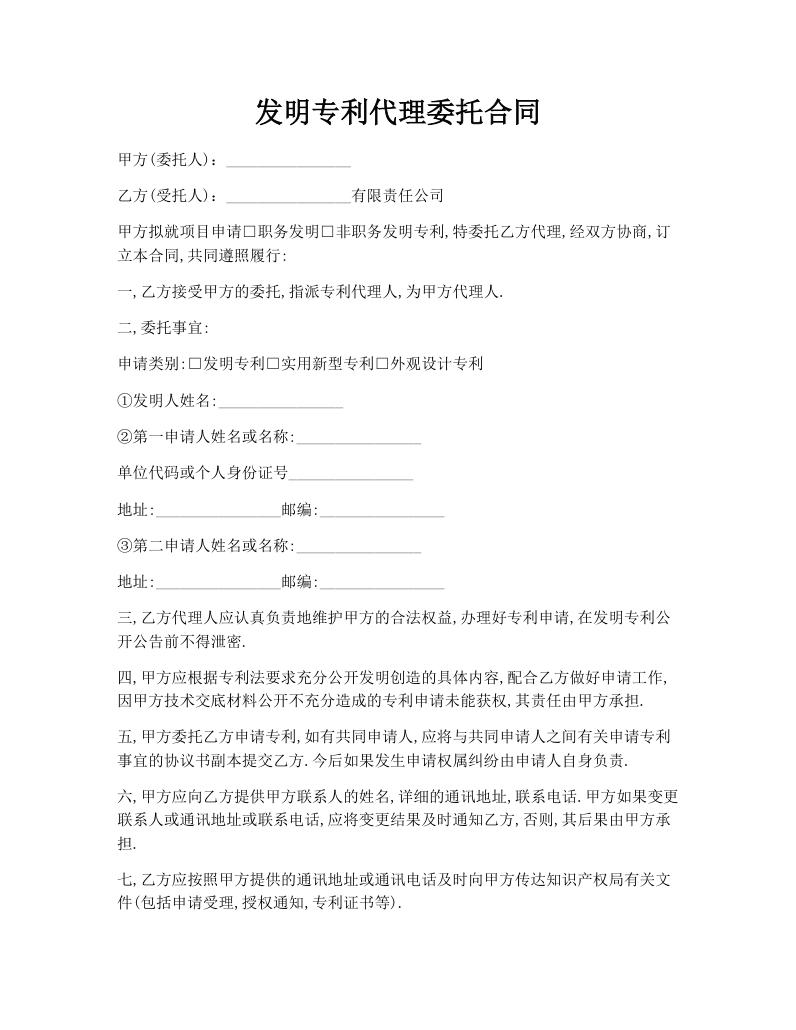 发明专利代理委托合同