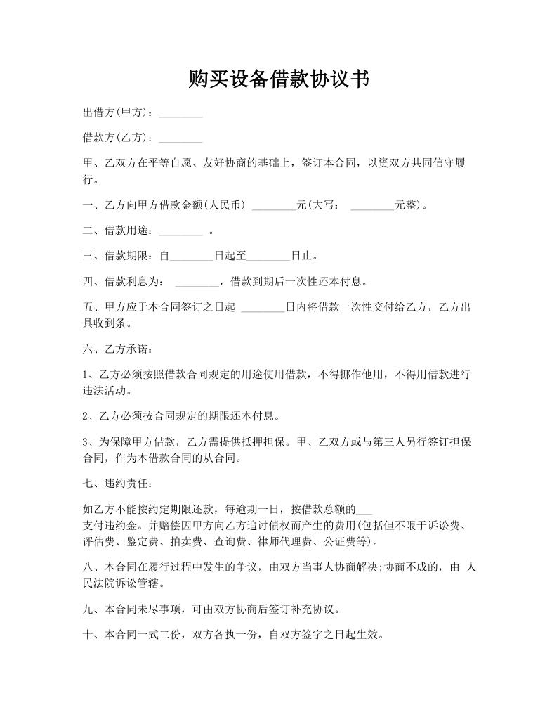 购买设备借款协议书