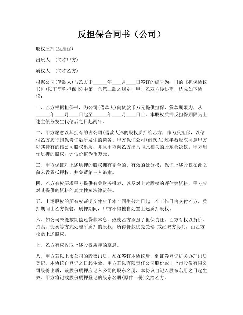 反担保合同书（公司）