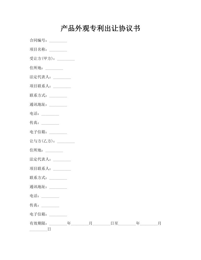 产品外观专利出让协议书