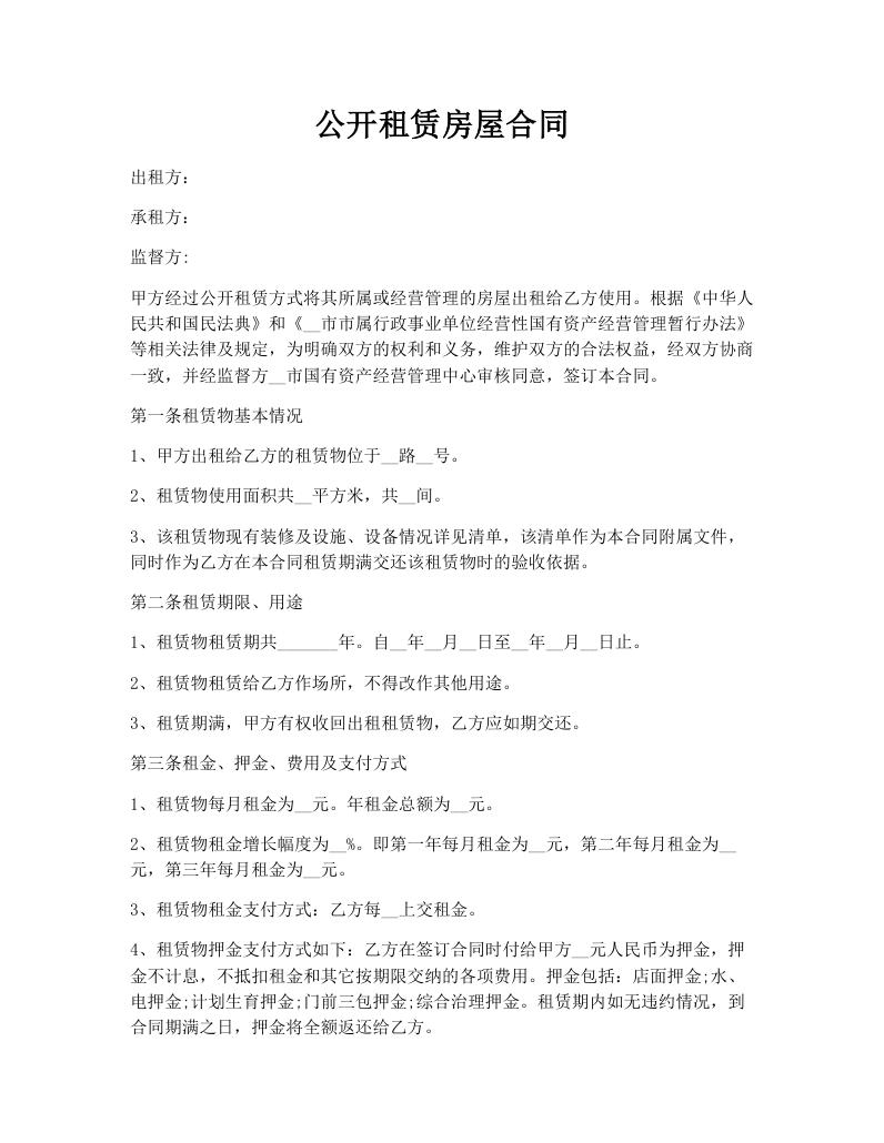 公开租赁房屋合同