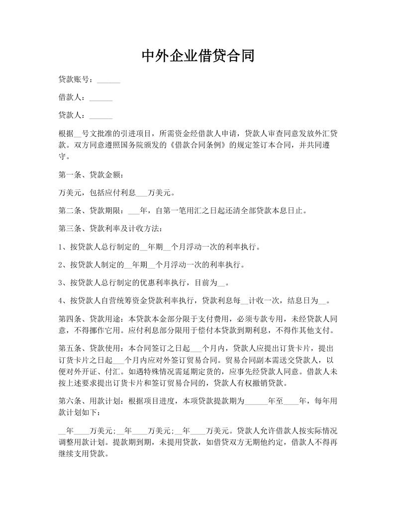 中外企业借贷合同