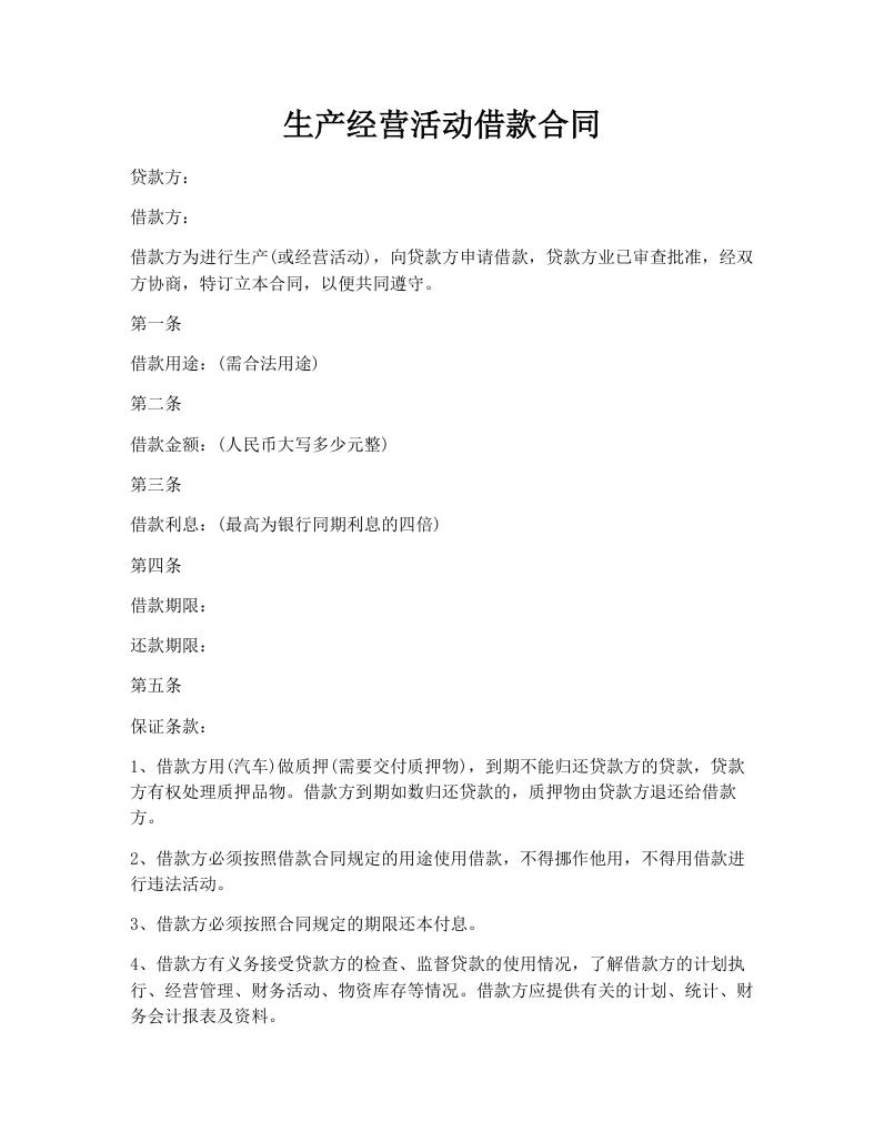 生产经营活动借款合同