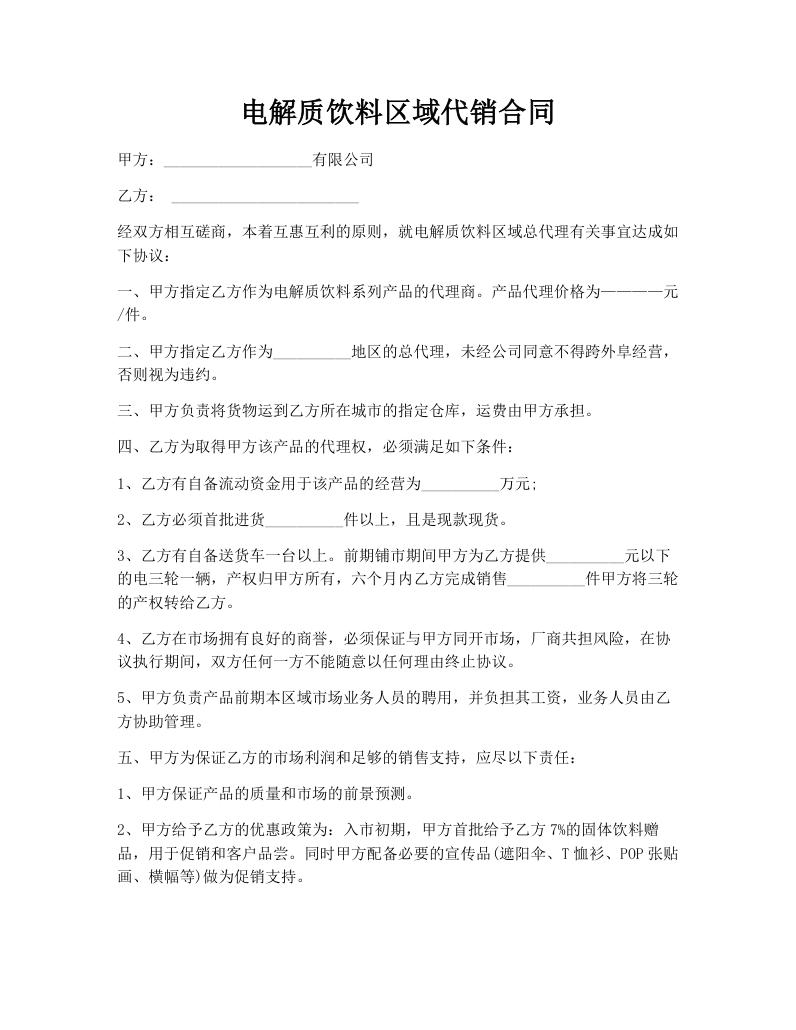电解质饮料区域代销合同