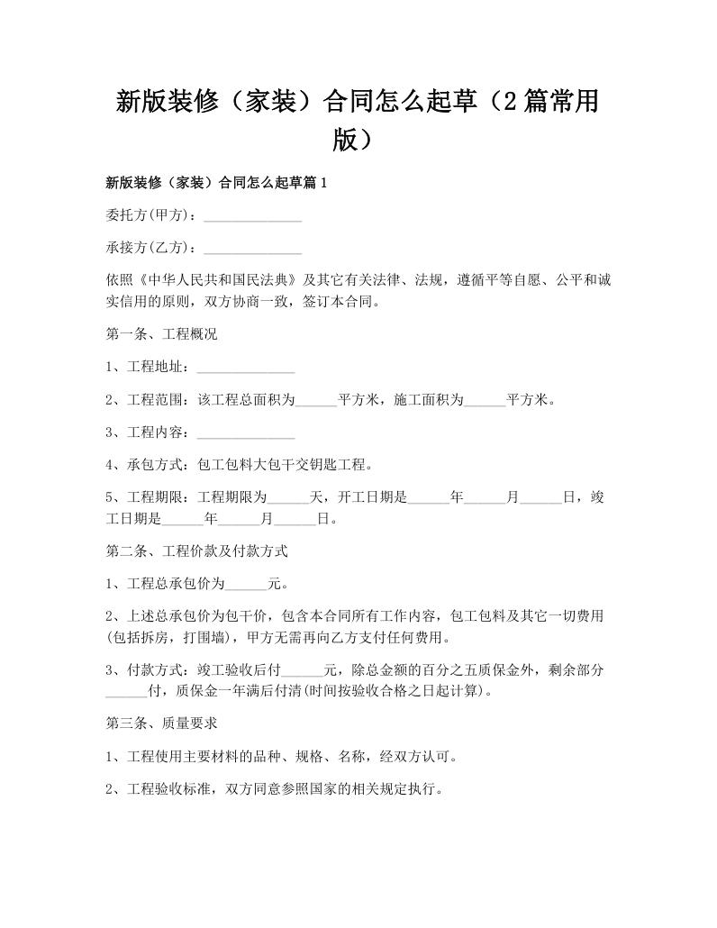 新版装修（家装）合同怎么起草（2篇常用版）