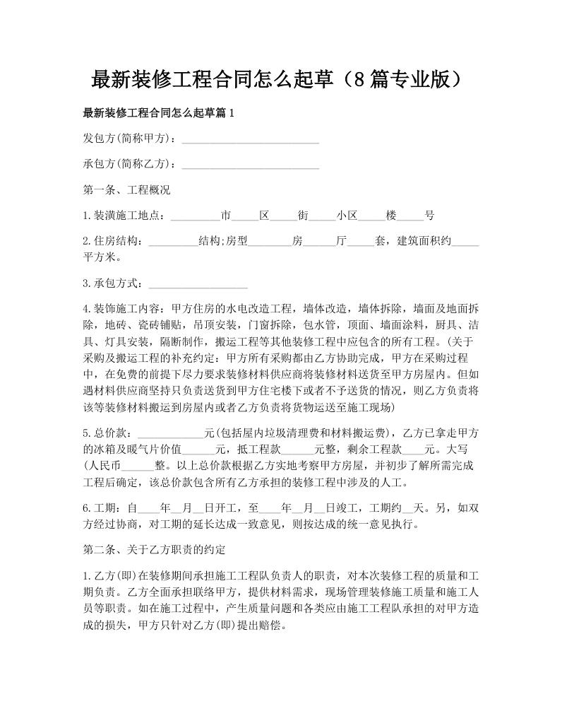 最新装修工程合同怎么起草（8篇专业版）