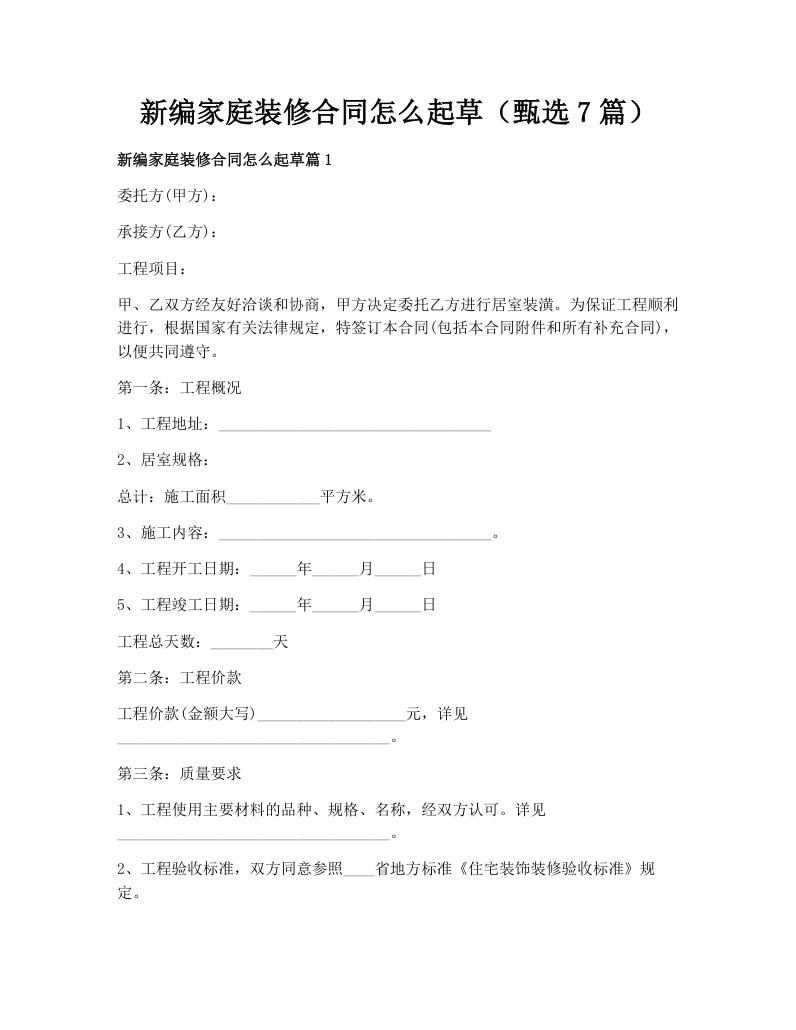 新编家庭装修合同怎么起草（甄选7篇）