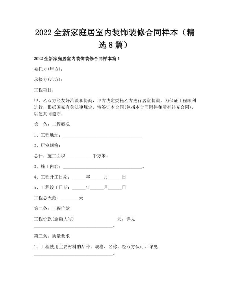 2022全新家庭居室内装饰装修合同样本（精选8篇）