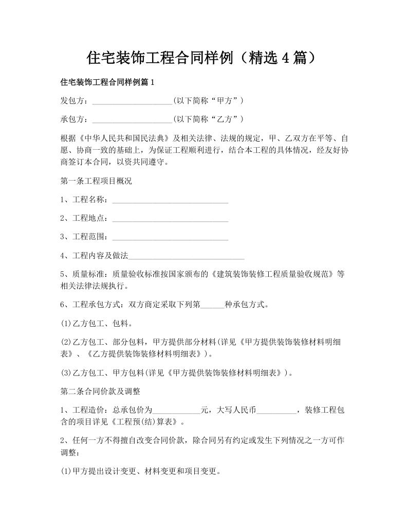 住宅装饰工程合同样例（精选4篇）