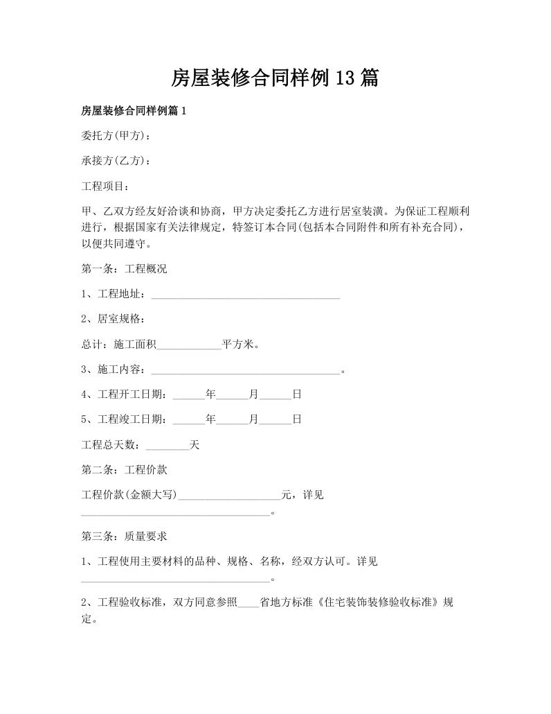 房屋装修合同样例13篇