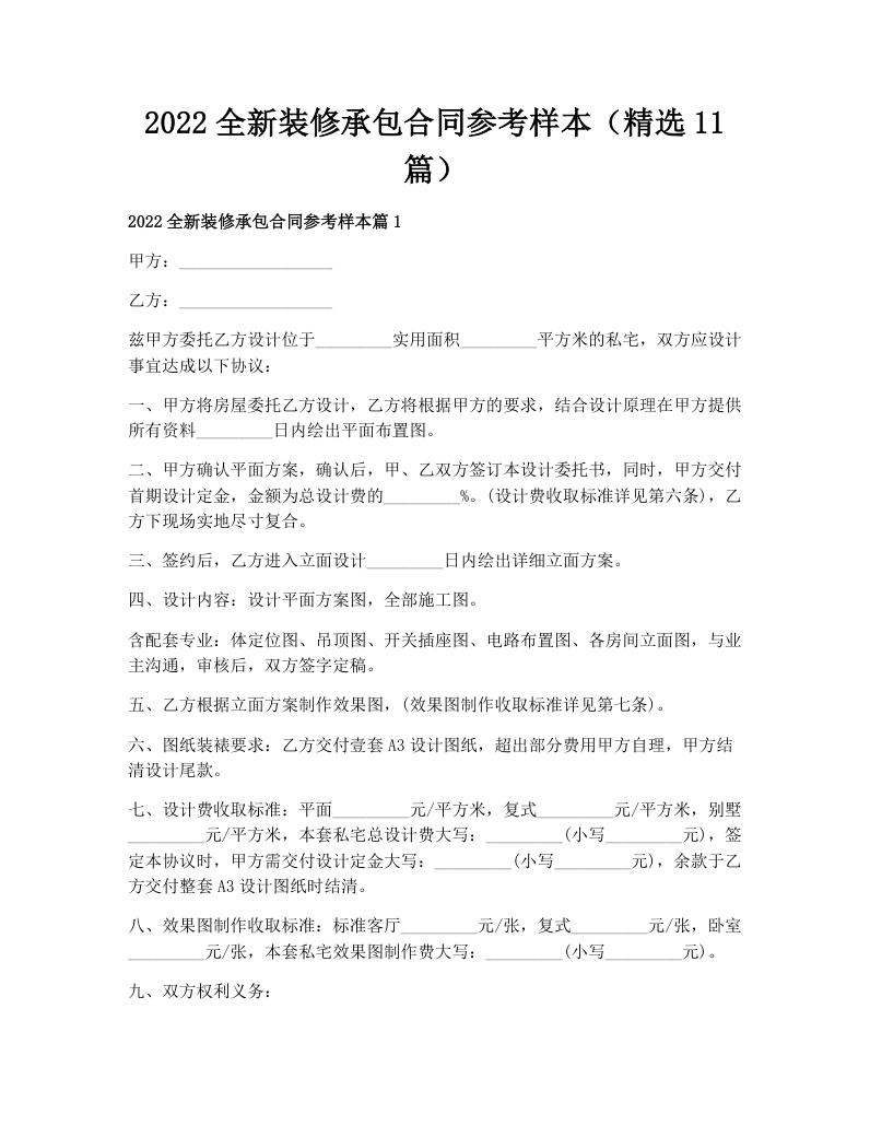 2022全新装修承包合同参考样本（精选11篇）