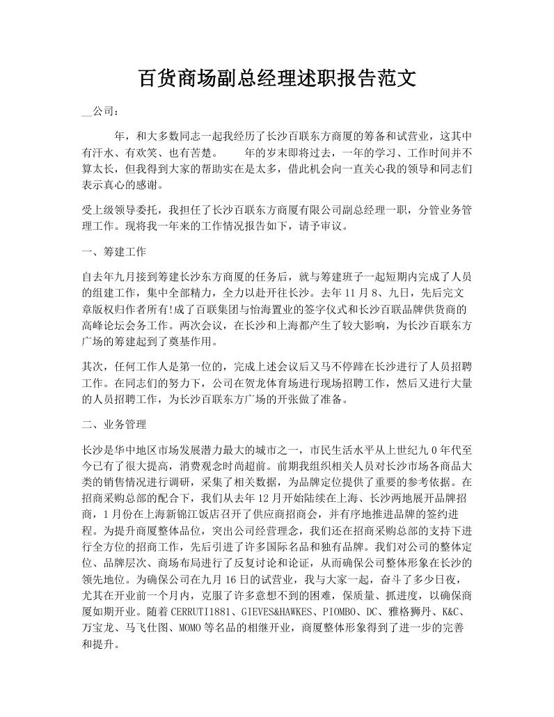 百货商场副总经理述职报告范文
