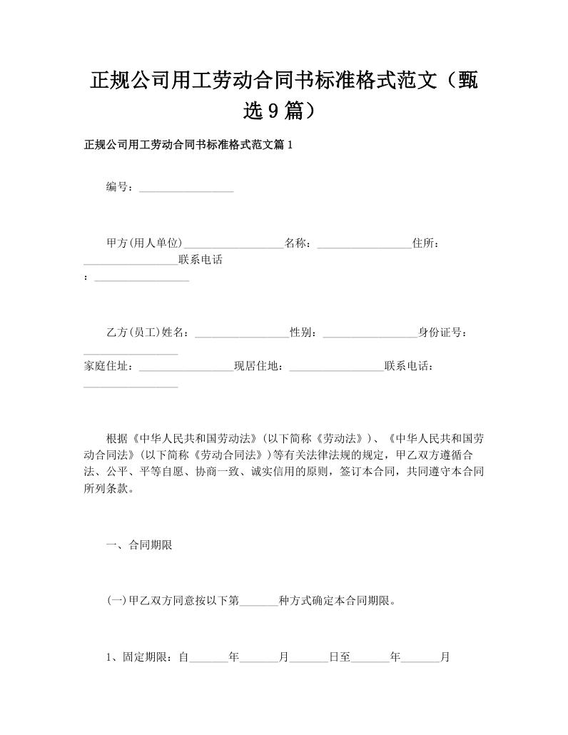 正规公司用工劳动合同书标准格式范文（甄选9篇）