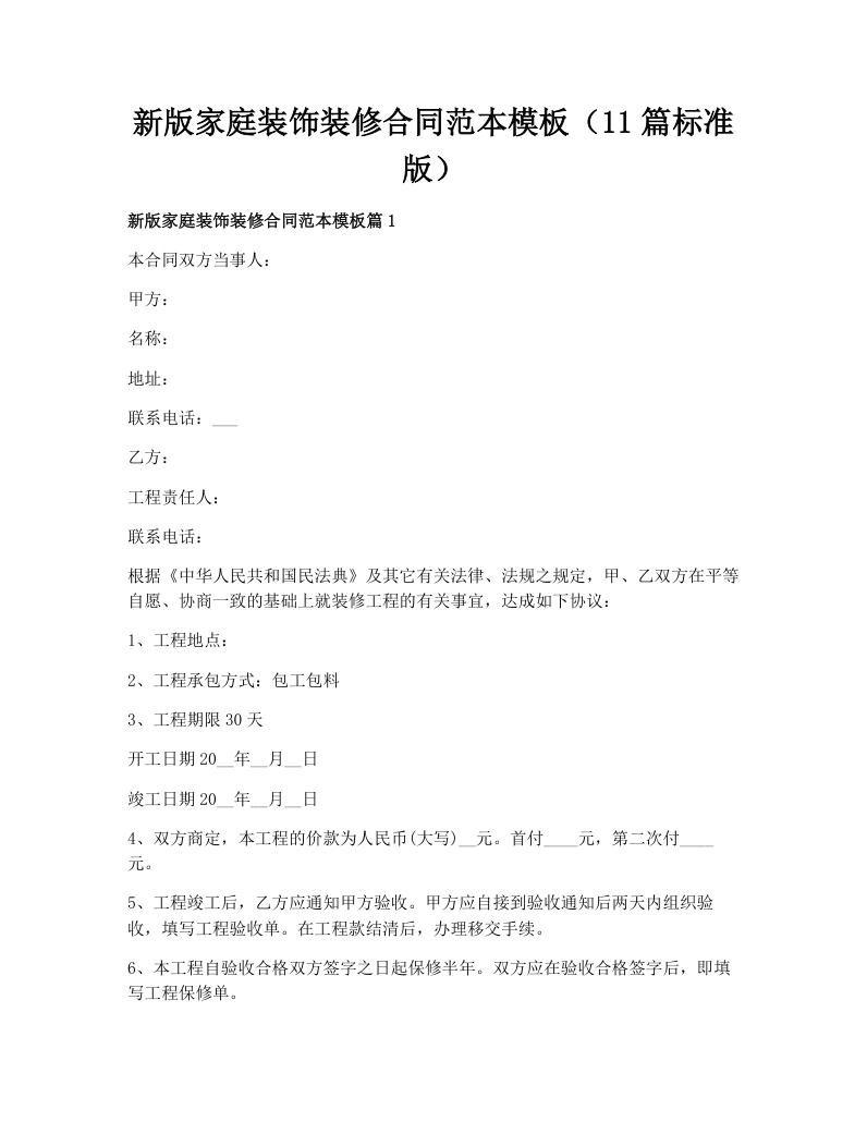 新版家庭装饰装修合同范本模板（11篇标准版）