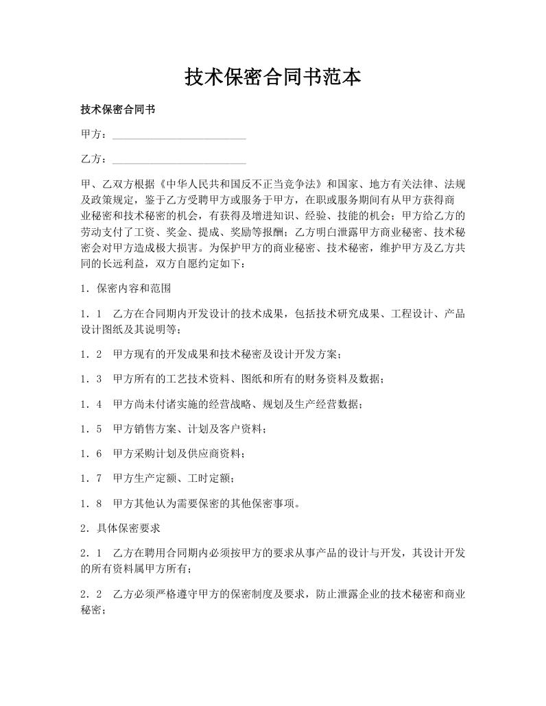 技术保密合同书范本
