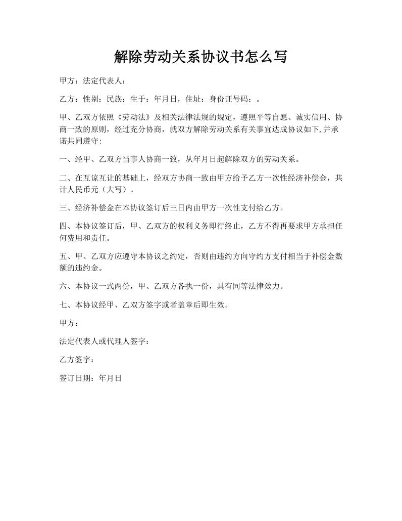 解除劳动关系协议书怎么写
