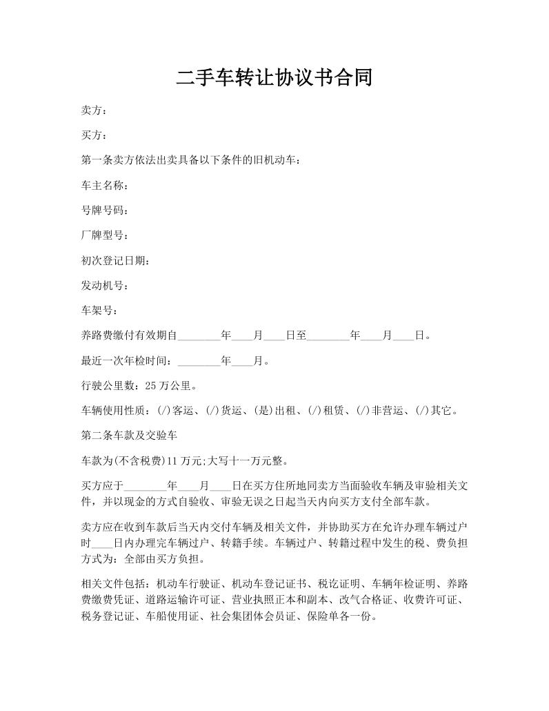 二手车转让协议书合同