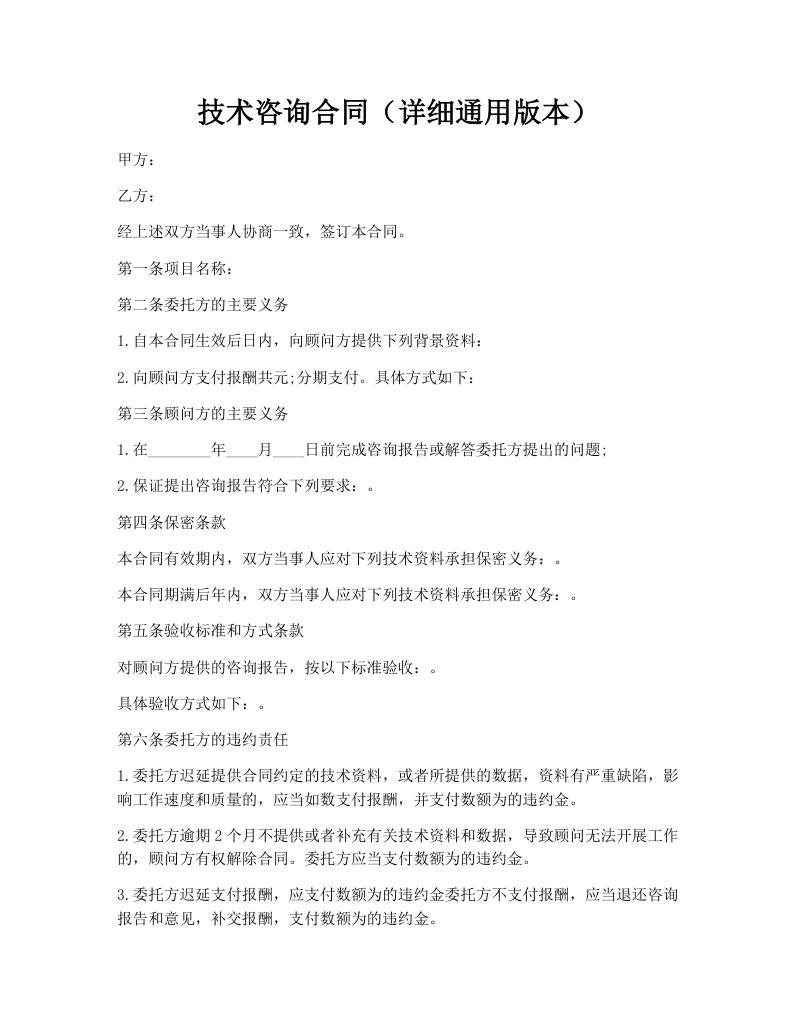 技术咨询合同（详细通用版本）
