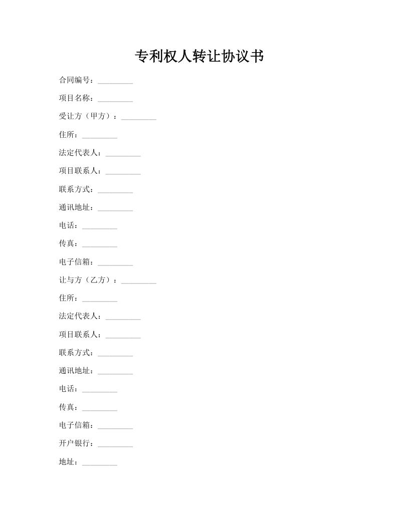 专利权人转让协议书