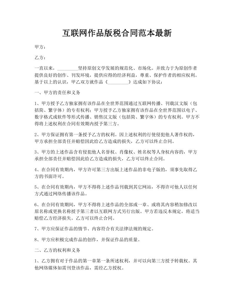 互联网作品版税合同范本最新