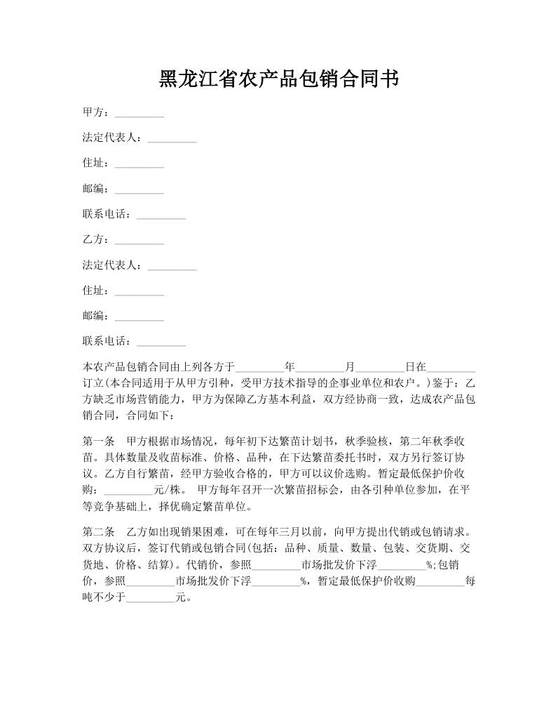 黑龙江省农产品包销合同书