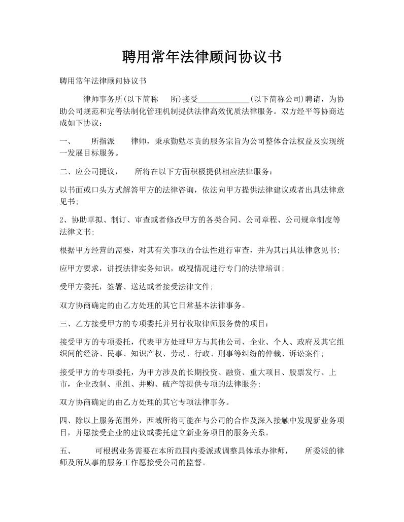 聘用常年法律顾问协议书