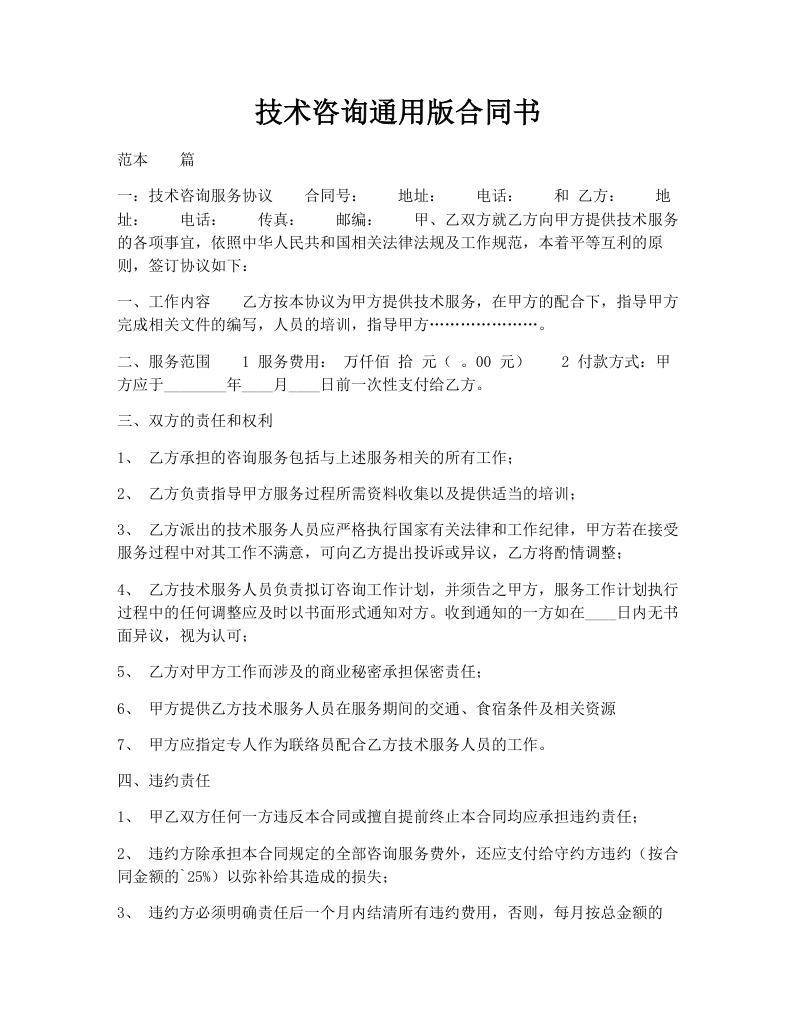 技术咨询通用版合同书