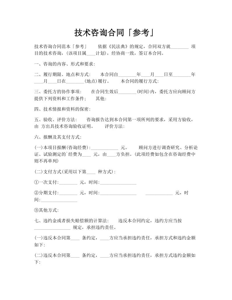 技术咨询合同「参考」