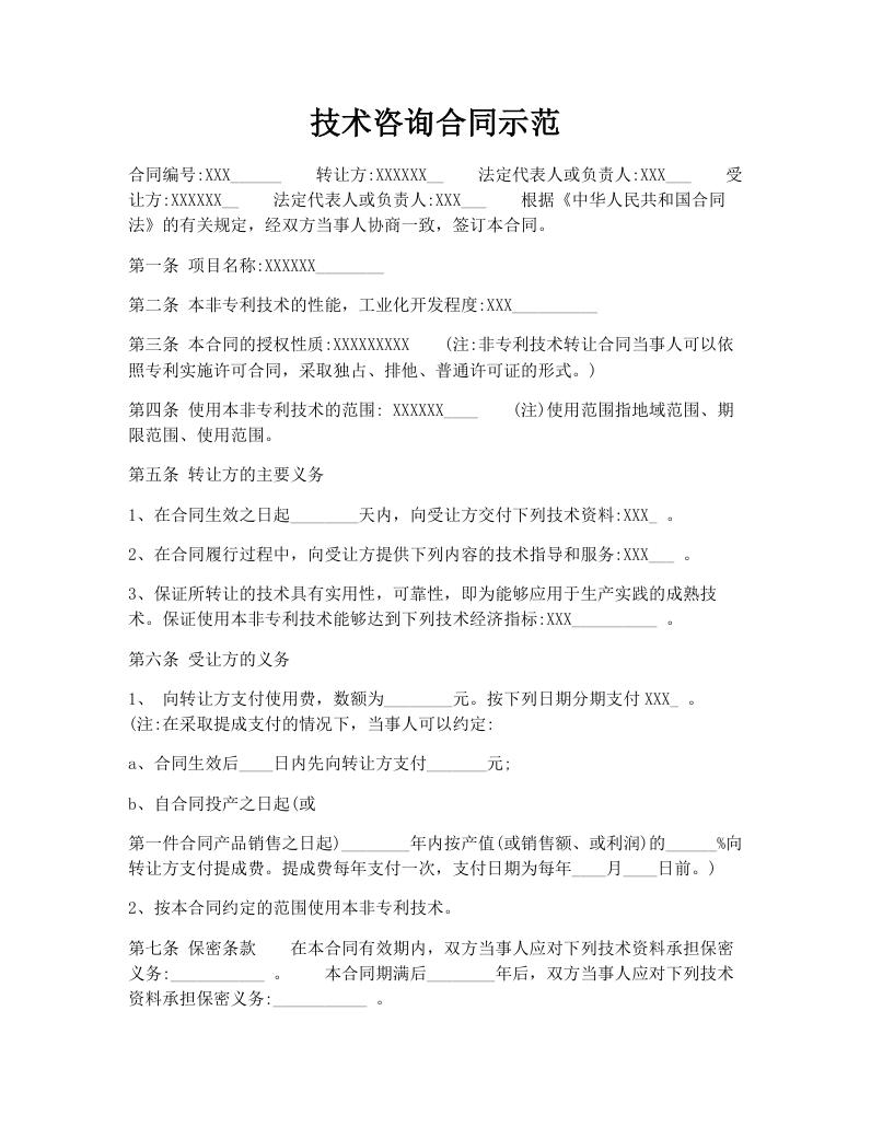 技术咨询合同示范