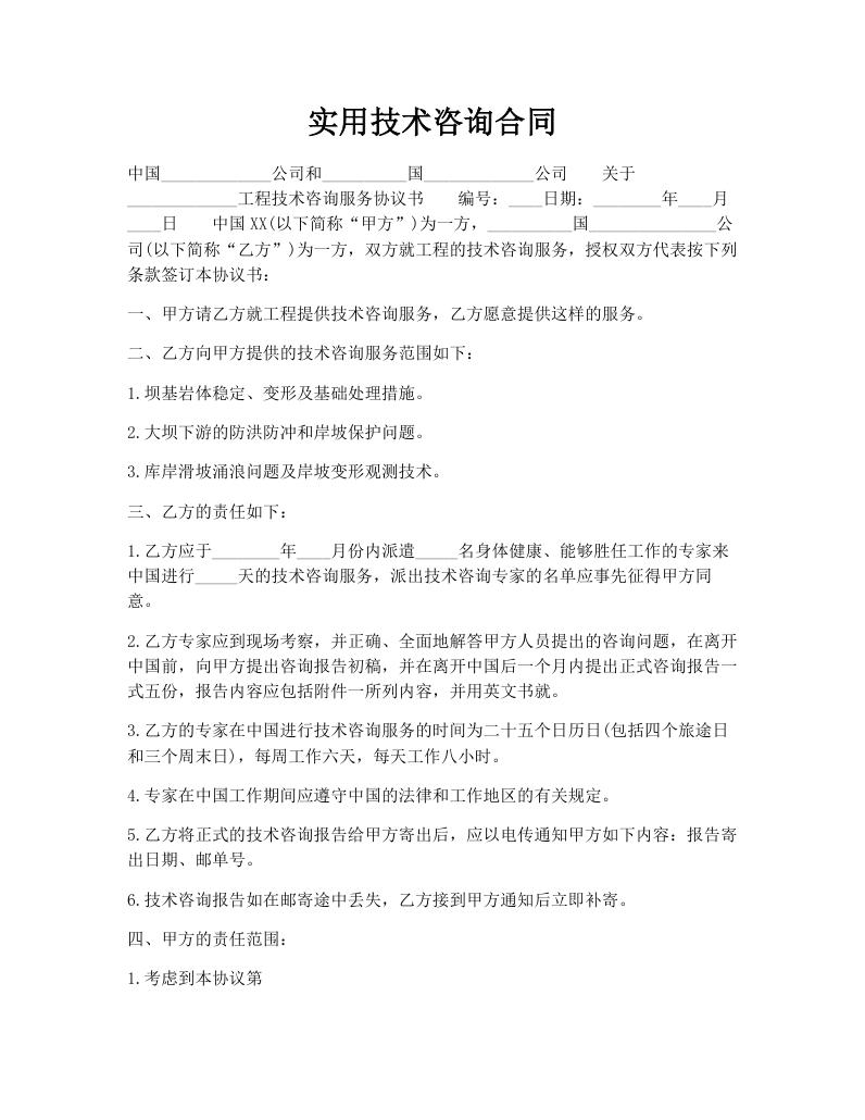 实用技术咨询合同