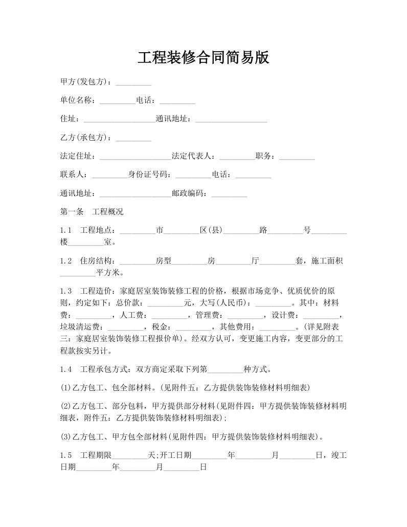 工程装修合同简易版