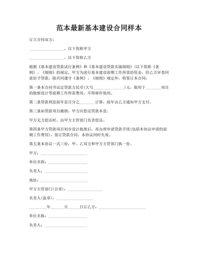 范本最新基本建设合同样本