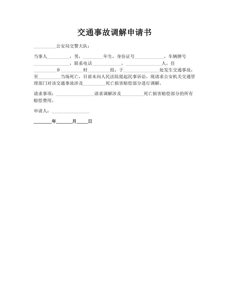 交通事故调解申请书