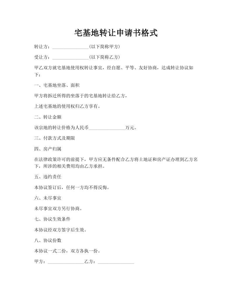 宅基地转让申请书格式