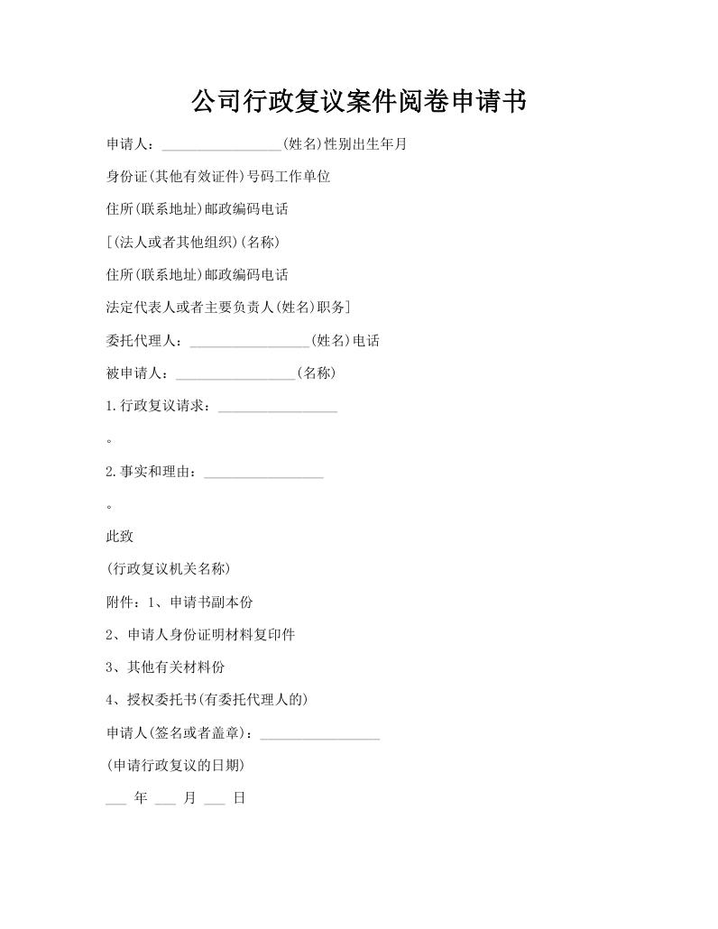公司行政复议案件阅卷申请书