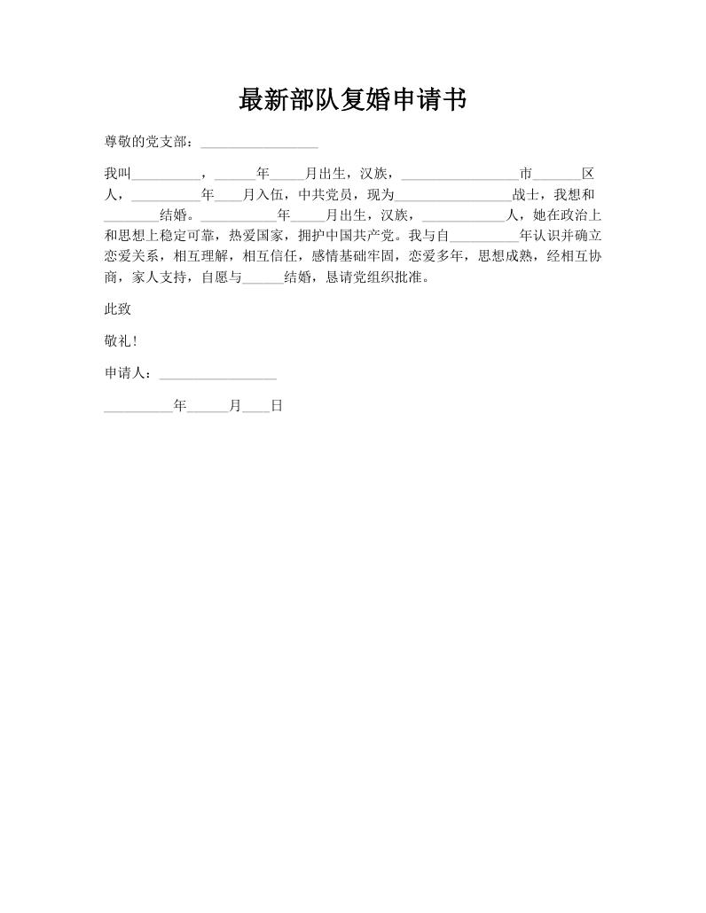 最新部队复婚申请书